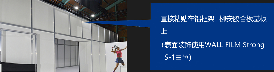 直接粘贴在铝框架+柳安胶合板基板上（表面装饰使用WALL FILM Strong S-1白色）