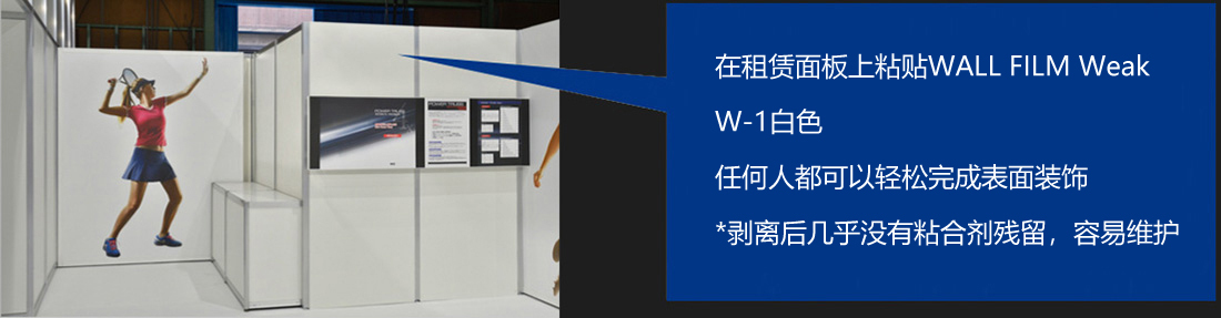 在租赁面板上粘贴WALL FILM Weak W-1白色　任何人都可以轻松完成表面装饰　*剥离后几乎没有粘合剂残留，容易维护。