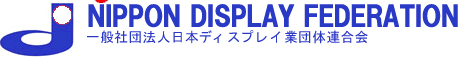 日本ディスプレイ組合