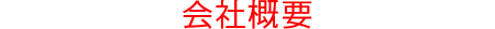 会社概要