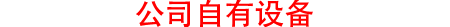 公司自有设备