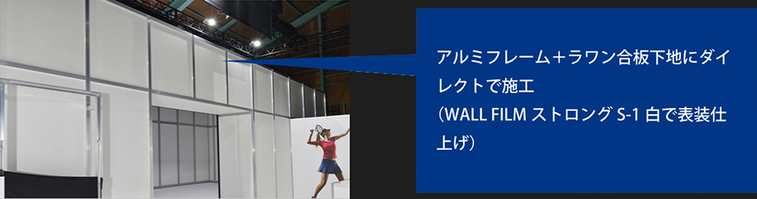 アルミフレーム＋ラワン合板下地にダイレクトで施工（WALL FILM ストロング S-1 白で表装仕上げ ）