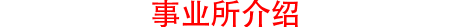 事业所介绍